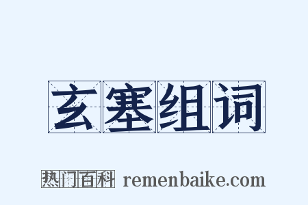 玄塞组词是什么意思的图片